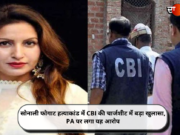 सोनाली फोगाट हत्याकांड में CBI की चार्जशीट में बड़ा खुलासा, PA पर लगा यह आरोप