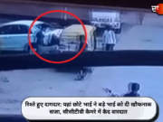 रिश्ते हुए दागदार: यहां छोटे भाई ने बड़े भाई को दी खौफनाक सजा, सीसीटीवी कैमरे में कैद वारदात