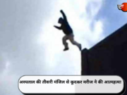 अस्पताल की तीसरी मंजिल से कूदकर मरीज ने की आत्महत्या