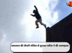 अस्पताल की तीसरी मंजिल से कूदकर मरीज ने की आत्महत्या