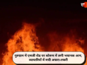 गुरुग्राम में एमजी रोड पर शोरूम में लगी भयानक आग, व्यापारियों में मची अफरा-तफरी