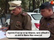 यमुनानगर में चल रहा था यह गोरखधंधा, खनन अधिकारी ने 45 लोगों के खिलाफ किया मामला दर्ज