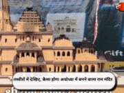 तस्वीरों में देखिए, कैसा होगा अयोध्या में बनने वाला राम मंदिर