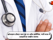 झोलाछाप डॉक्टर चला रहा था अवैध क्लीनिक, भारी मात्रा में दवाइयों का जखीरा बरामद
