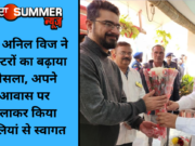जब अनिल विज ने डॉक्टरों का बढ़ाया हौसला, अपने आवास पर बुलाकर किया तालियां से स्वागत
