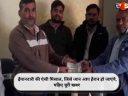 ईमानदारी की ऐसी मिसाल, जिसे जान आप हैरान हो जाएंगे, पढ़िए पूरी खबर