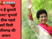 कौन हैं कुमारी शैलजा? चुनावों से ठीक पहले क्यों मिली छत्तीसगढ़ की कमान