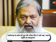 छत्तीसगढ़ के बघेल को गृह मंत्री अनिल विज ने क्यों कहा ‘राक्षस प्रवृत्ति का महानुभाव’ (Video)