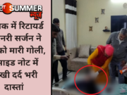 रोहतक में रिटायर्ड वेटरनरी सर्जन ने खुद को मारी गोली, सुसाइड नोट में लिखी दर्द भरी दास्तां
