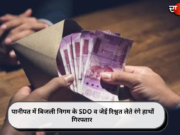 पानीपत में बिजली निगम के SDO व जेई रिश्वत लेते रंगे हाथों गिरफ्तार