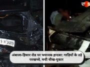 अंबाला-हिसार रोड पर भयानक हादसा: गाड़ियों के उड़े परखच्चे, मची चीख-पुकार
