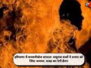हरियाणा में सनसनीखेज वारदात: ससुराल वालों ने दामाद को जिंदा जलाया, वजह कर देगी हैरान