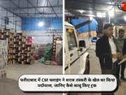 फरीदाबाद में CM फ्लाइंग ने शराब तस्करी के खेल का किया पर्दाफाश, जानिए कैसे काबू किए ट्रक