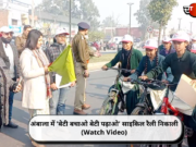 अंबाला में ‘बेटी बचाओ बेटी पढ़ाओ’ साइकिल रैली निकाली (Watch Video)