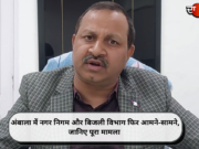 अंबाला में नगर निगम और बिजली विभाग फिर आमने-सामने, जानिए पूरा मामला