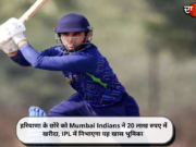 हरियाणा के छोरे को Mumbai Indians ने 20 लाख रुपए में खरीदा, IPL में निभाएगा यह खास भूमिका