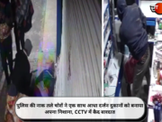 पुलिस की नाक तले चोरों ने एक साथ आधा दर्जन दुकानों को बनाया अपना निशाना, CCTV में कैद वारदात