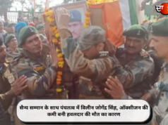 सैन्य सम्मान के साथ पंचतत्व में विलीन जोगेंद्र सिंह, ऑक्सीजन की कमी बनी हवलदार की मौत का कारण
