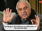 भूपेंद्र सिंह हुड्डा ने 3 दिन के विधानसभा सत्र पर किया कटाक्ष, कहा- खोदा पहाड़ निकली चुहिया