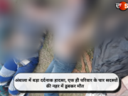 अंबाला में बड़ा दर्दनाक हादसा, एक ही परिवार के चार सदस्यों की नहर में डूबकर मौत