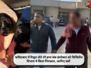 फरीदाबाद में रिश्वत लेते रंगे हाथ सब इंस्पेक्टर को विजिलेंस विभाग ने किया गिरफ्तार, जानिए क्यों