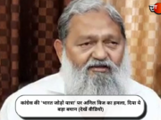 कांग्रेस की ‘भारत जोड़ो यात्रा’ पर अनिल विज का हमला, दिया ये बड़ा बयान (देखें वीडियो)