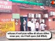 फरीदाबाद में फार्म हाउस मालिक की सरेआम गोलियां मारकर हत्या, गांव में फैली दहशत (देखें वीडियो)