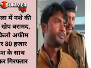 अंबाला में नशे की बड़ी खेप बरामद, 3 किलो अफीम और 80 हजार कैश के साथ तस्कर गिरफ्तार