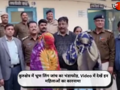 कुरुक्षेत्र में भ्रूण लिंग जांच का भंडाफोड़, Video में देखें इन महिलाओं का कारनामा