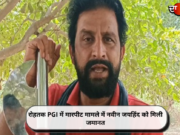 रोहतक PGI में मारपीट मामले में नवीन जयहिंद को मिली जमानत