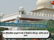 इस ऐतिहासिक गुरुद्वारे में रुके थे सिखों के नौवें गुरु, जानिए क्या है रहस्य (देखें तस्वीरें)