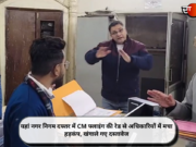 यहां नगर निगम दफ्तर में CM फ्लाइंग की रेड से अधिकारियों में मचा हड़कंप, खंगाले गए दस्तावेज