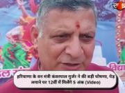 हरियाणा के वन मंत्री कंवरपाल गुर्जर ने की बड़ी घोषणा, पेड़ लगाने पर 12वीं में मिलेंगे 5 अंक (Video)