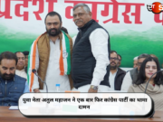 युवा नेता अतुल महाजन ने एक बार फिर कांग्रेस पार्टी का थामा दामन