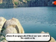 हरियाणा की इस खूबसूरत झील में छिपा है गहरा ‘रहस्य’, पर्यटकों के लिए आकर्षण का केंद्र