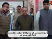 सुपरवाइजिंग डायरेक्टर के निरीक्षण से मची अफरा-तफरी, ICU में जूते पहनकर पहुंचे डॉक्टर्स