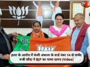 हत्या के आरोप में फंसी अंबाला के वार्ड नंबर 14 से पार्षद रूबी सौदा ने BJP का थामा दामन (Video)