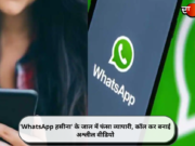 ‘WhatsApp हसीना’ के जाल में फंसा व्यापारी, कॉल कर बनाई अश्लील वीडियो