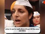कलेक्टर रेट बढ़ाने पर भड़की हरियाणा की AAP नेत्री चित्रा सरवारा (देखें वीडियो)