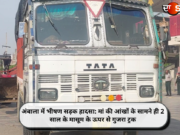 अंबाला में भीषण सड़क हादसा: मां की आंखों के सामने ही 2 साल के मासूम के ऊपर से गुजरा ट्रक