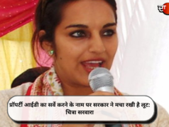 प्रॉपर्टी आईडी का सर्वे करने के नाम पर सरकार ने मचा रखी है लूट: चित्रा सरवारा