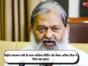 केंद्रीय स्वास्थ्य मंत्री के साथ कोरोना मीटिंग को लेकर अनिल विज ने दिया यह बयान