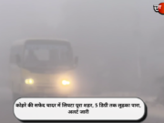 कोहरे की सफेद चादर में लिपटा पूरा शहर, 5 डिग्री तक लुढ़का पारा, अलर्ट जारी