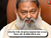 अनिल विज ने चीन और पूर्व PM जवाहरलाल नेहरू पर साधा निशाना, बोले- यह शेरदिल मोदी का भारत