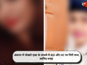 अंबाला में पोक्सो एक्ट के मामले में ASI और HC पर गिरी गाज, जानिए वजह