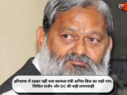 हरियाणा में रहकर नहीं पता स्वास्थ्य मंत्री अनिल विज का सही नाम, सिविल सर्जन और DC की बड़ी लापरवाही