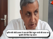 कृषि मंत्री जेपी दलाल ने एक बार फिर राहुल गांधी की यात्रा पर चुटकी लेते दिया यह बयान