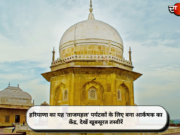 हरियाणा का यह ‘ताजमहल’ पर्यटकों के लिए बना आर्कषक का केंद्र, देखें खूबसूरत तस्वीरें