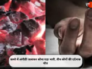 कमरे में अंगीठी जलाकर सोना पड़ा भारी, तीन लोगों की दर्दनाक मौत