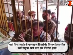 यहां बिना आर्डर के एक्साइज डिपार्टमेंट विभाग ठेका सील करने पहुंचा, घंटों चला हाई वोल्टेज ड्रामा